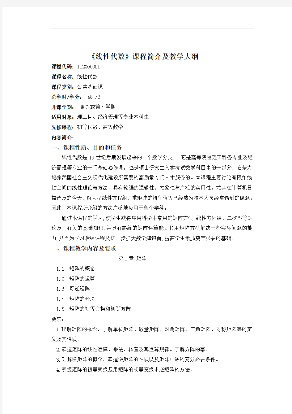 线性代数课程简介及教学大纲