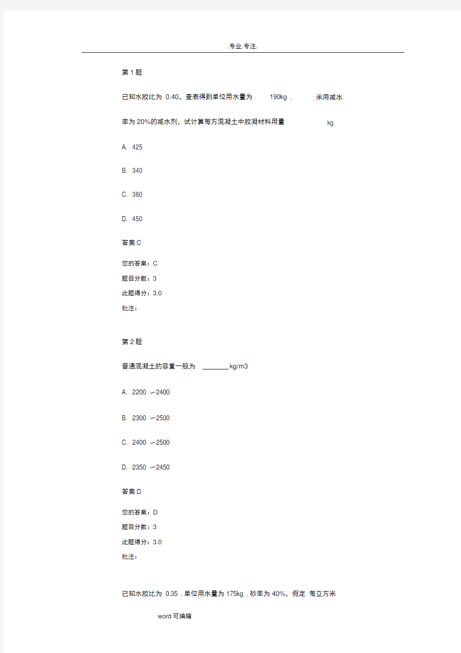 普通混凝土配合比设计、试配与确定试验检测继续教育试题与答案