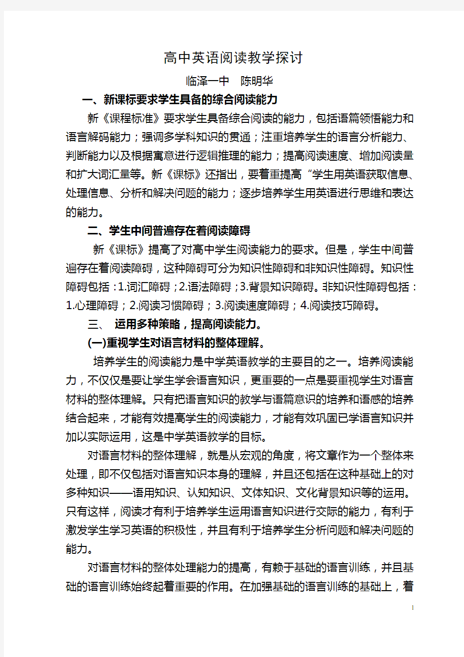 高中英语阅读教学探讨