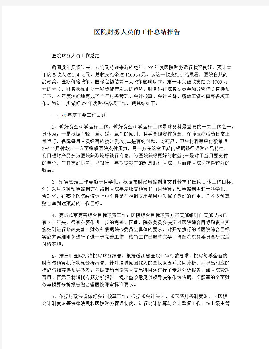 医院财务人员的工作总结报告