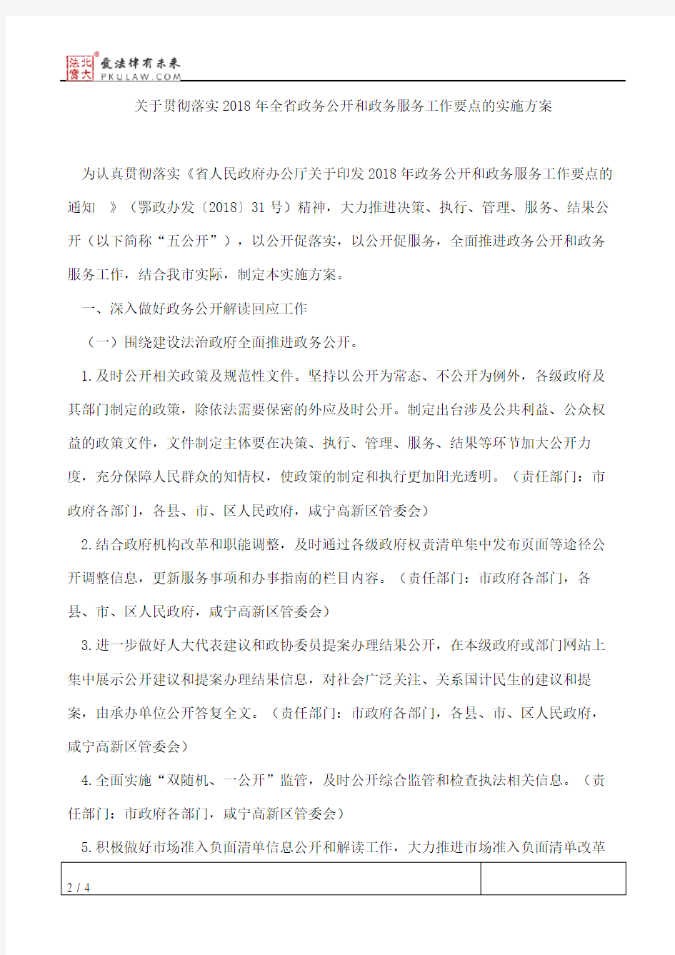 咸宁市人民政府办公室印发关于贯彻落实2018年全省政务公开和政务