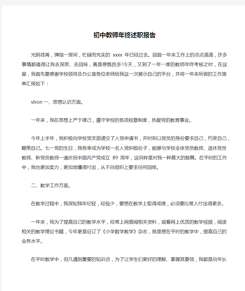 初中教师年终述职报告