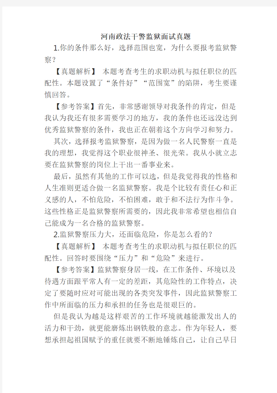 河南政法干警监狱面试真题(DOC)