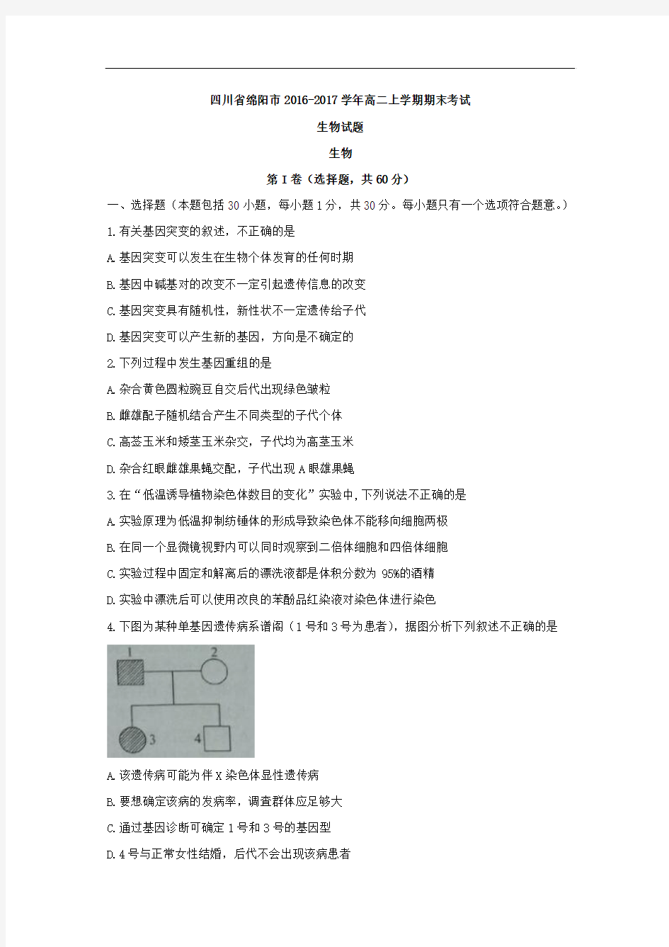 四川省绵阳市2016-2017学年高二上学期期末考试生物试题 Word版含答案