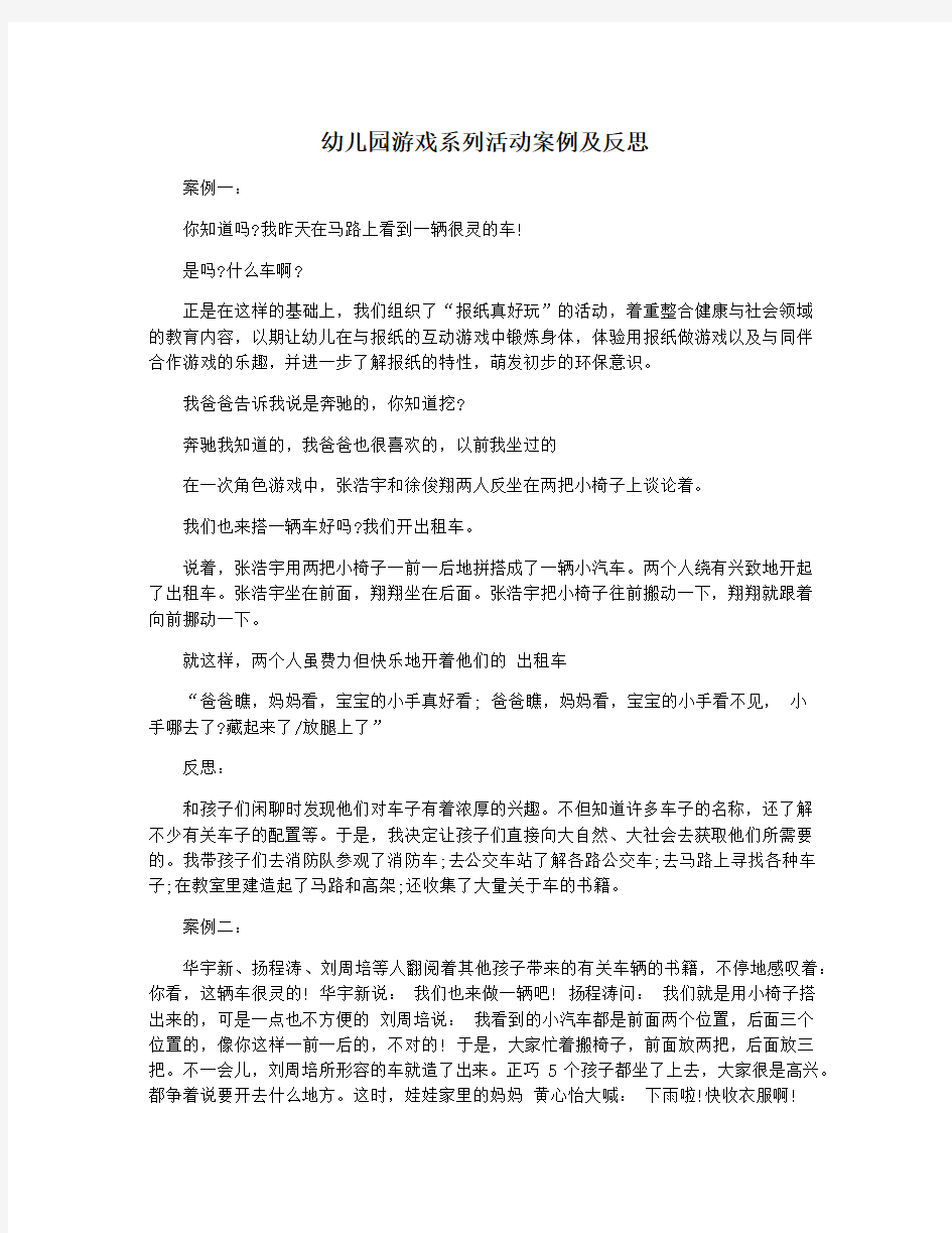 幼儿园游戏系列活动案例及反思