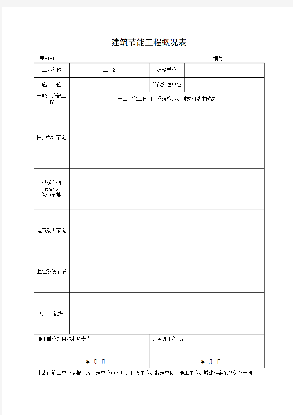 建筑节能工程概况表