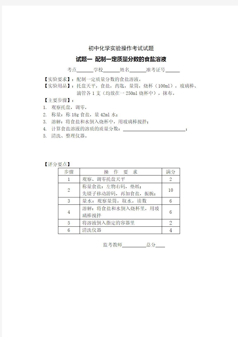 (完整word)初中化学实验操作考试试题