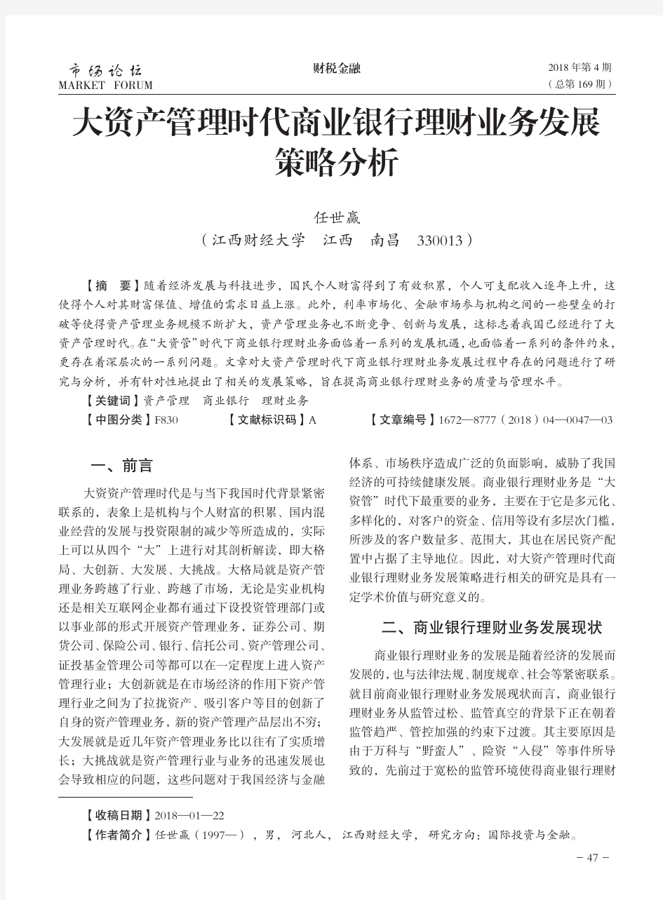 大资产管理时代商业银行理财业务发展策略分析