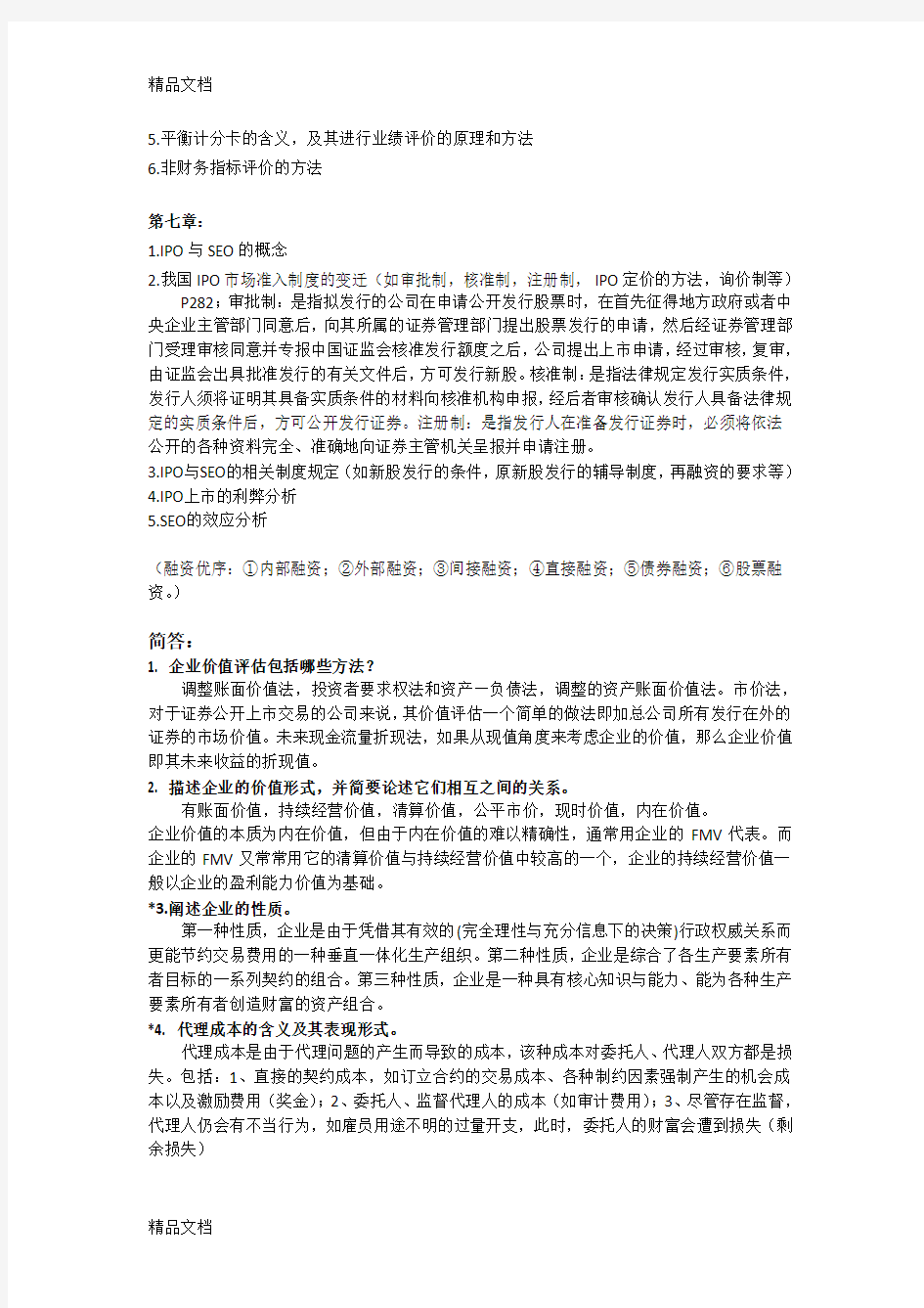 高级财务管理重点整理复习过程