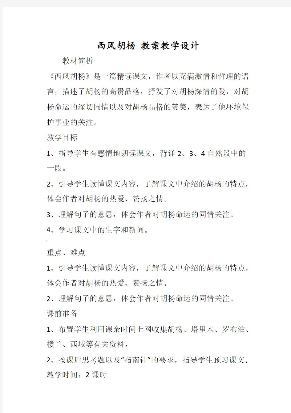 西风胡杨教案教学设计