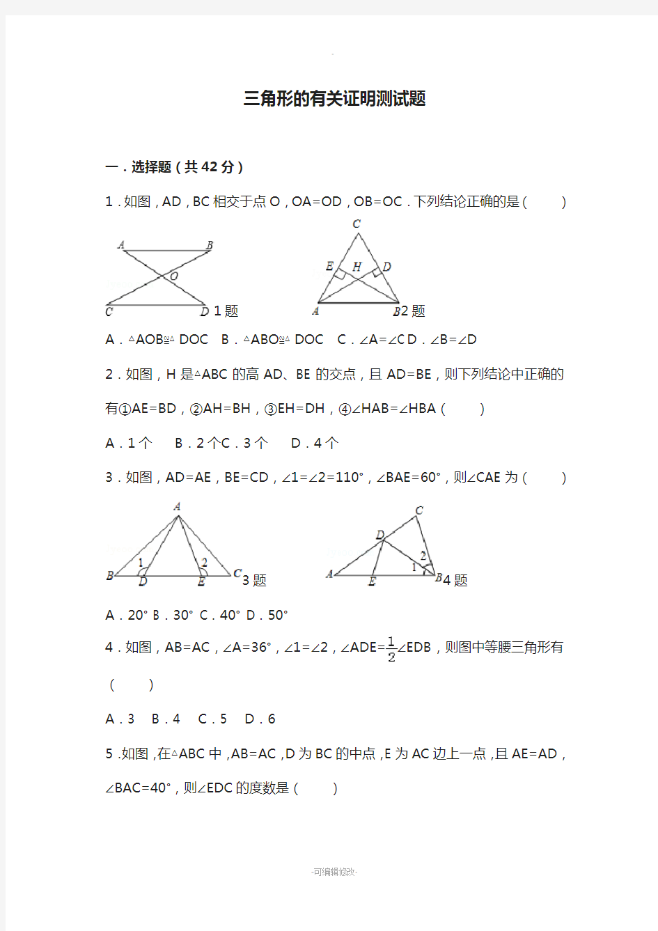 三角形的有关证明测试题