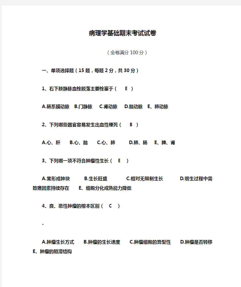 病理学基础期末考试试卷答案