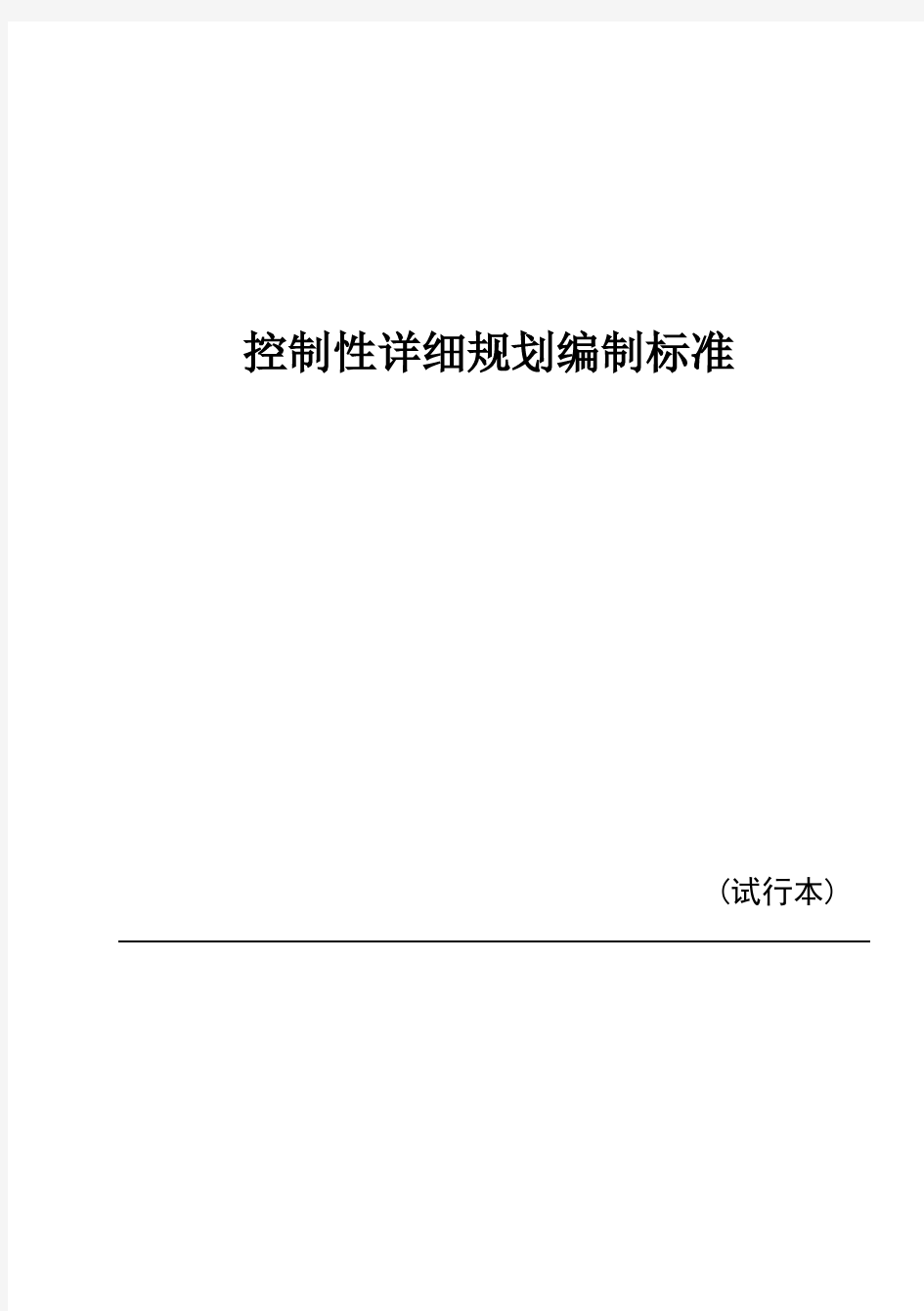 控制性详细规划编制标准