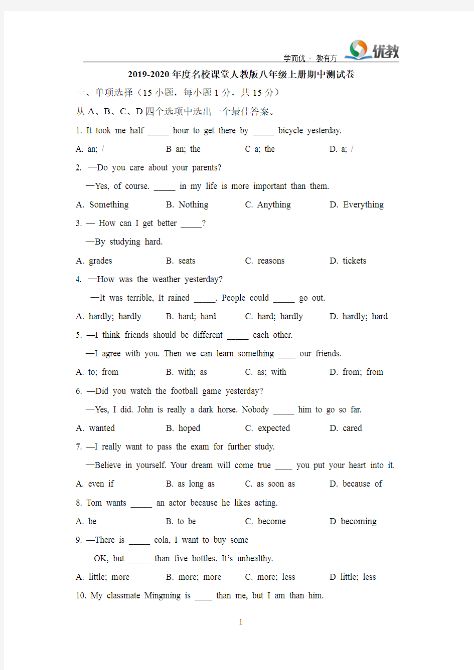 2019-2020年度名校课堂人教版八年级上册期中测试卷