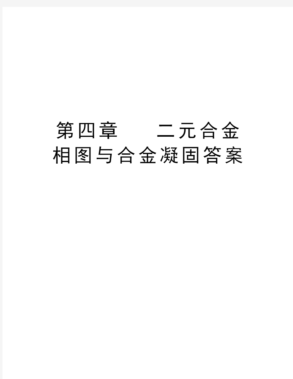 第四章   二元合金相图与合金凝固答案教学内容