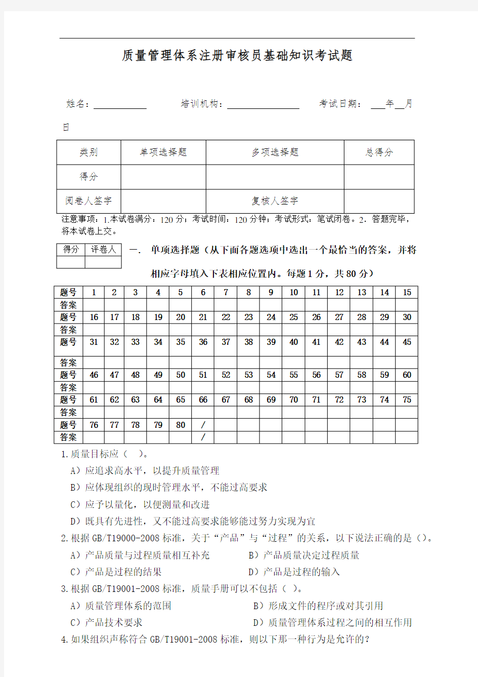 CCAA质量管理体系注册审核员考试QMS基础知识