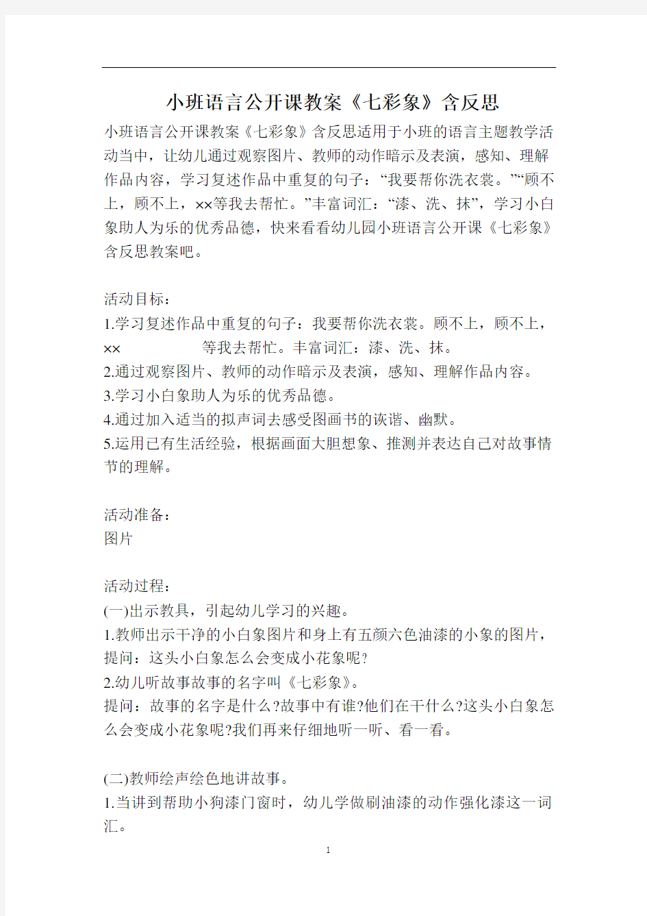 小班语言公开课教案《七彩象》含反思