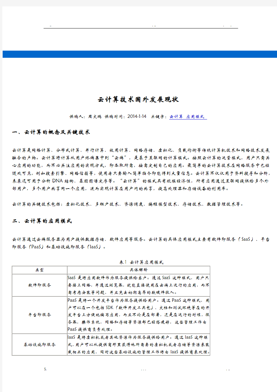 云计算技术国内外发展现状