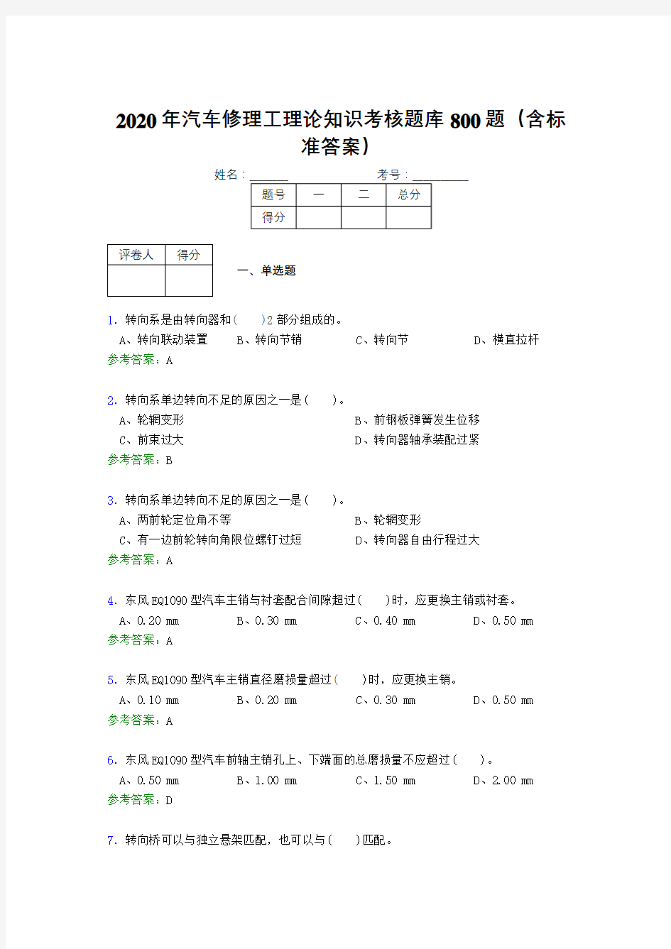 最新2020年汽车修理工理论完整考试题库800题(含答案)