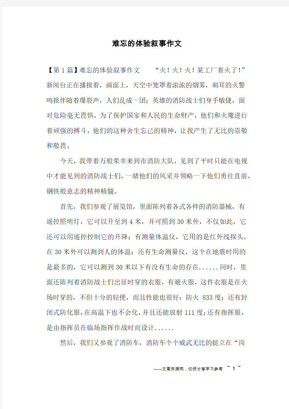 难忘的体验叙事作文