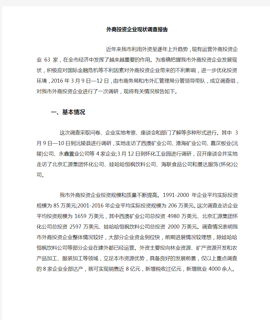 外商投资企业现状调查报告.doc