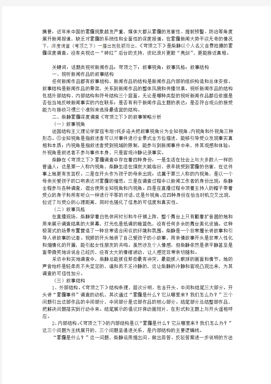 话题类视听新闻作品的叙事策略分析