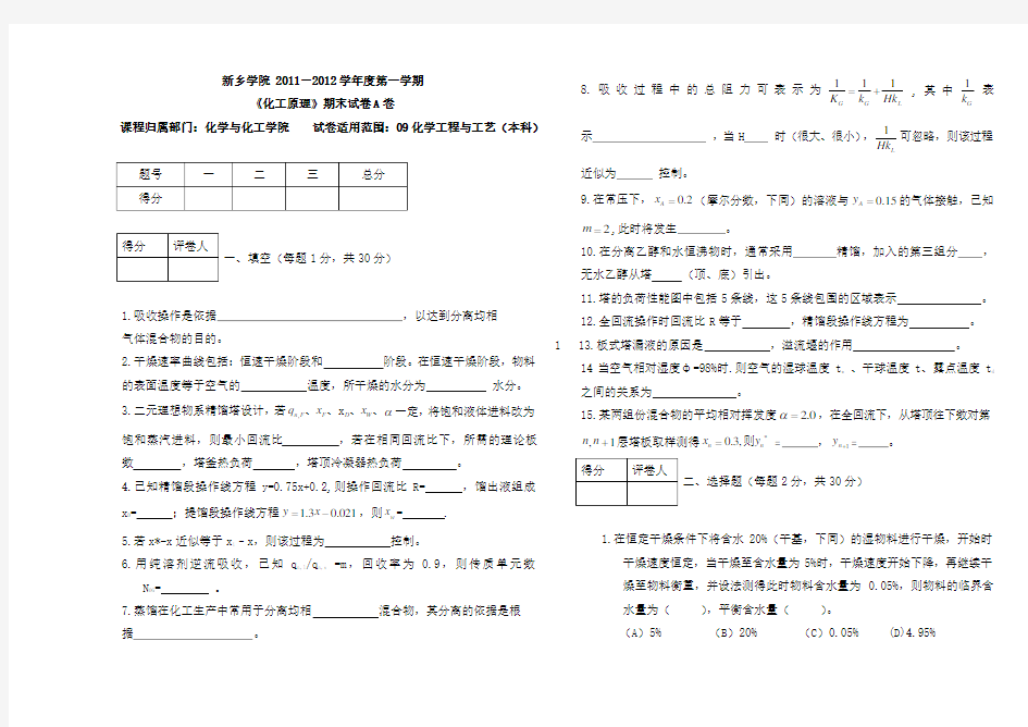 化工原理下册期末考试试卷及答案A