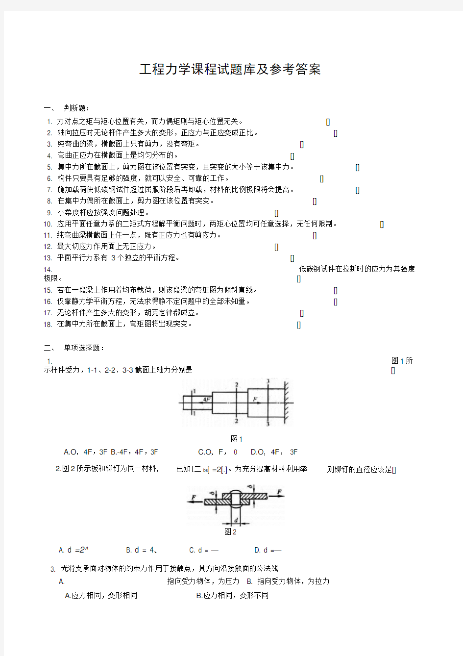 工程力学课程试题库及参考答案