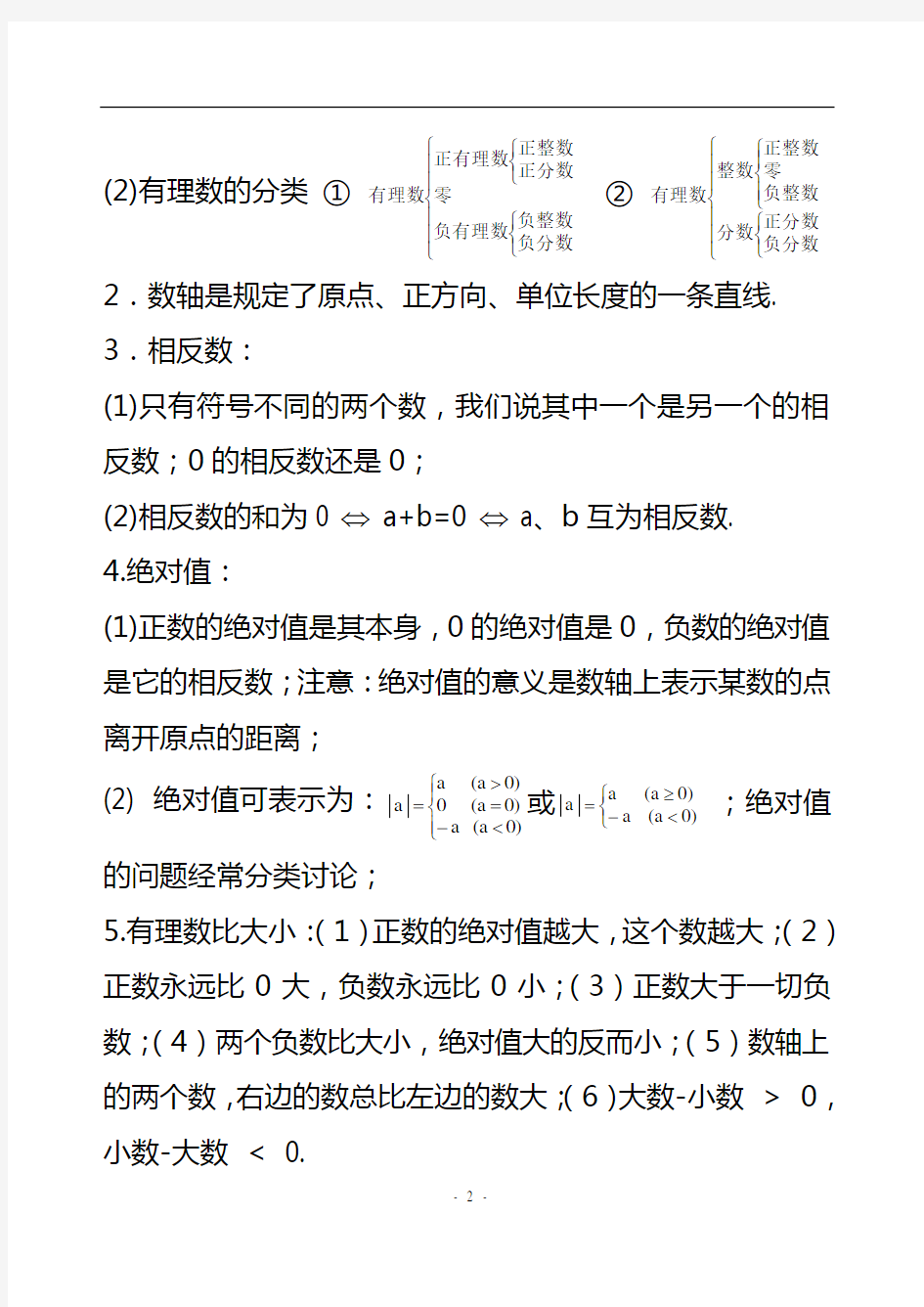 人教版初一数学知识点总结知识讲解