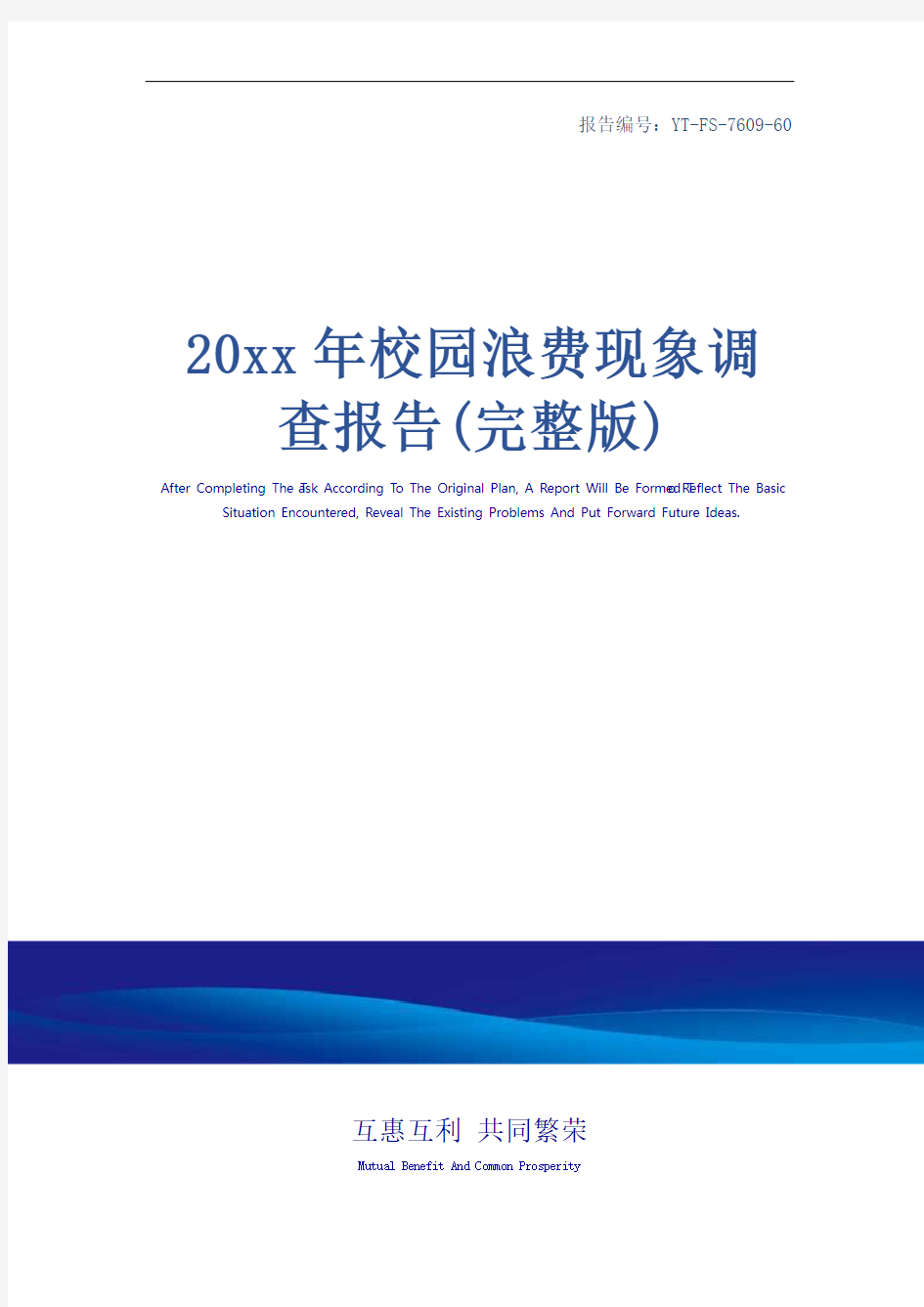 20xx年校园浪费现象调查报告(完整版)