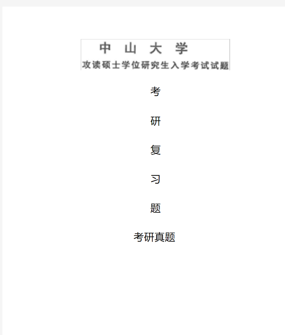 中山大学现当代文学考研真题硕士研究生入学考试试题