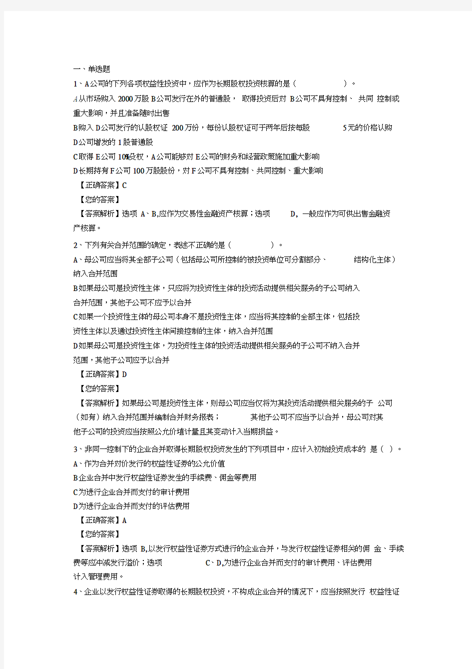 最新13企业会计准则操作指南——长期股权投资资料