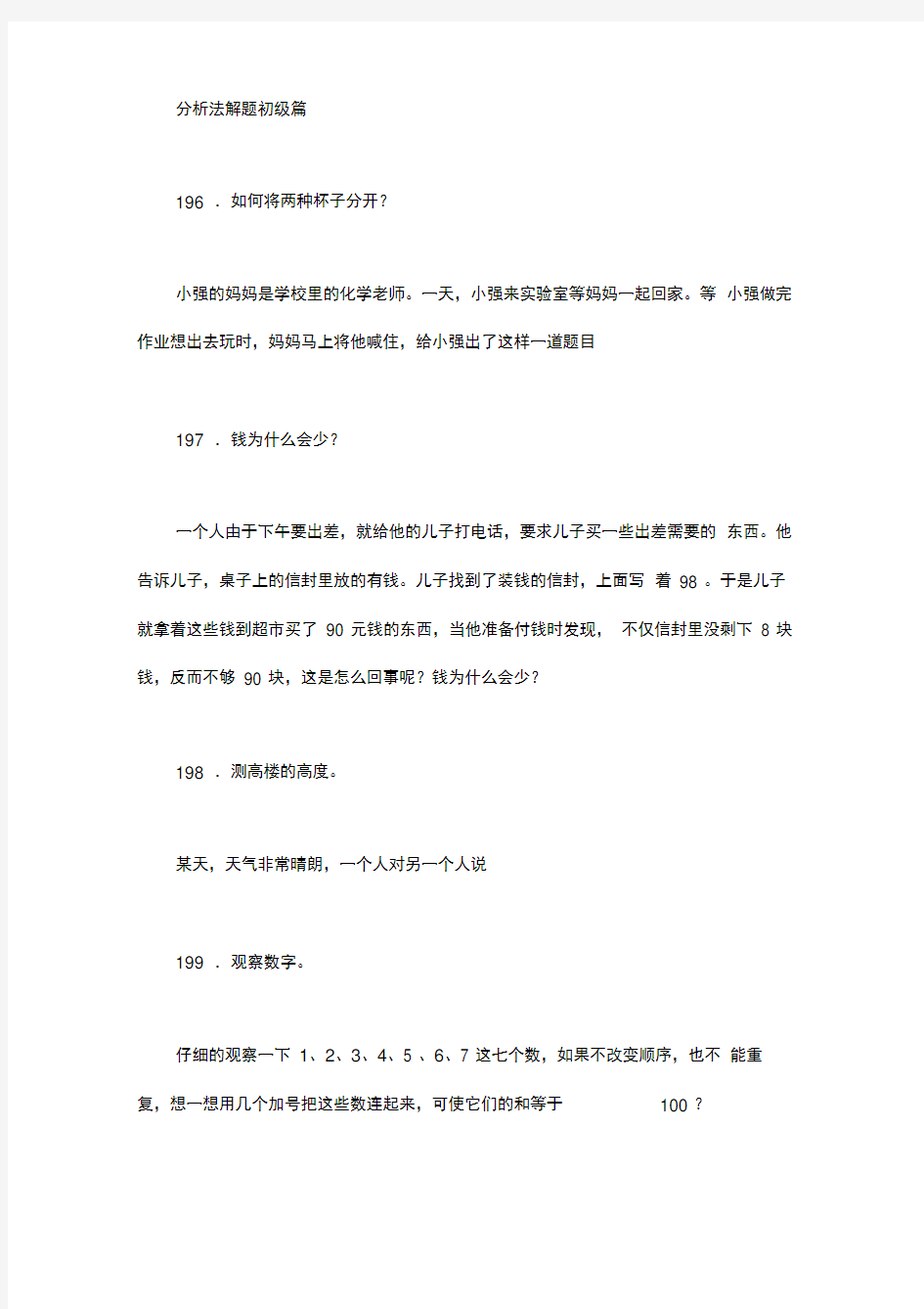 逻辑思维训练题196-210：分析法解题初级篇汇总逻辑思维训练500题