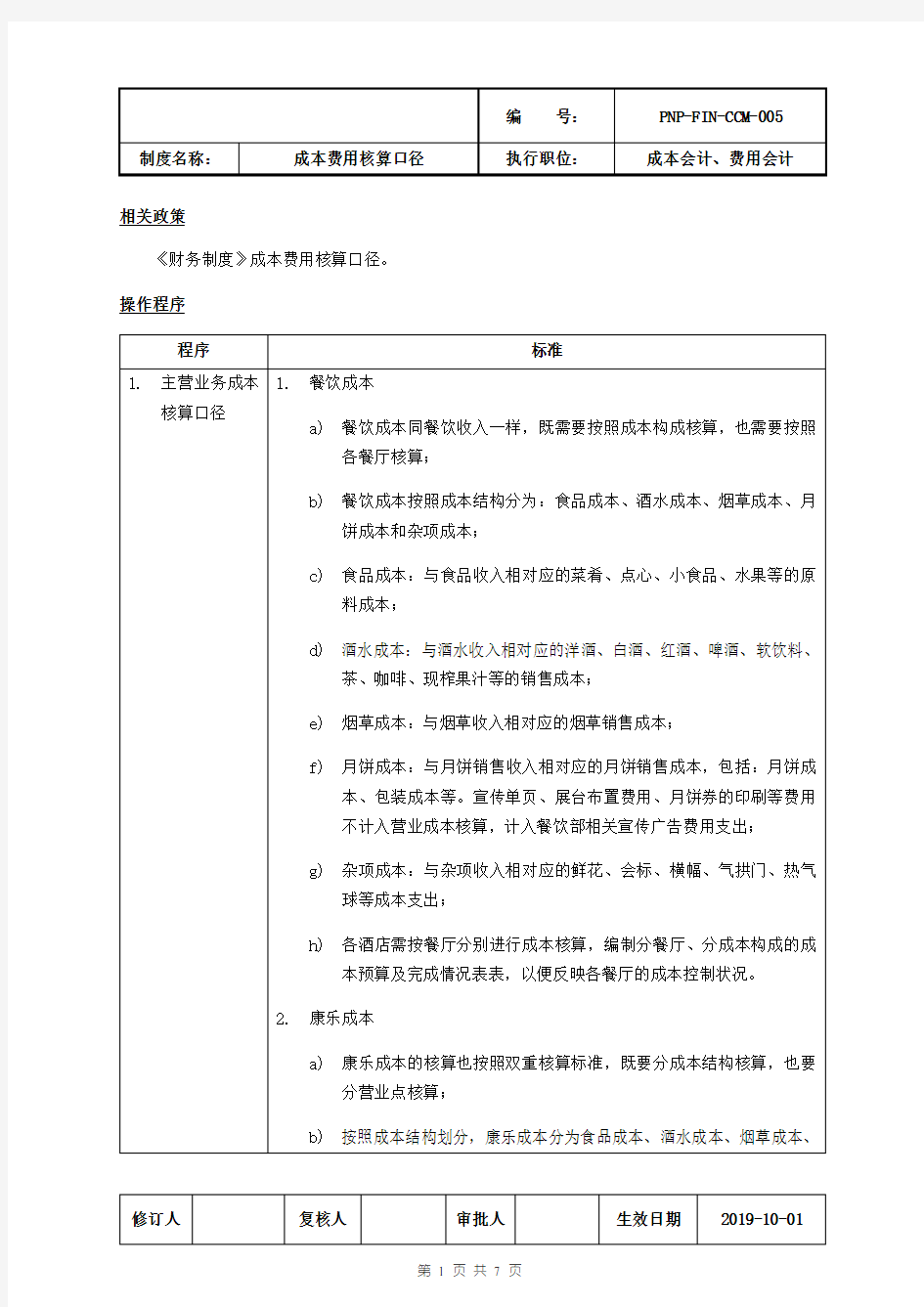 5.成本和费用的核算口径