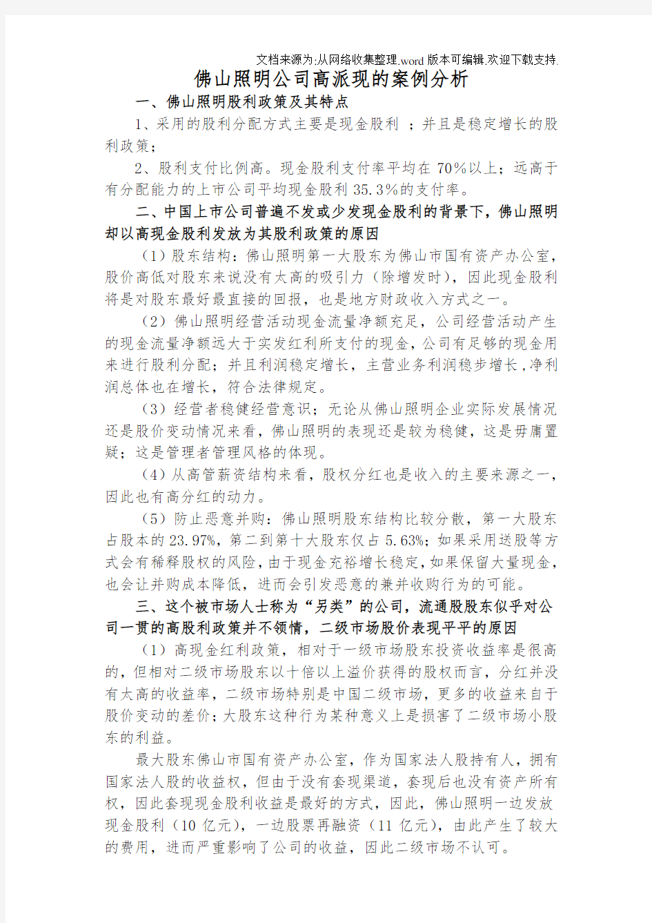 佛山照明公司高派现的案例分析