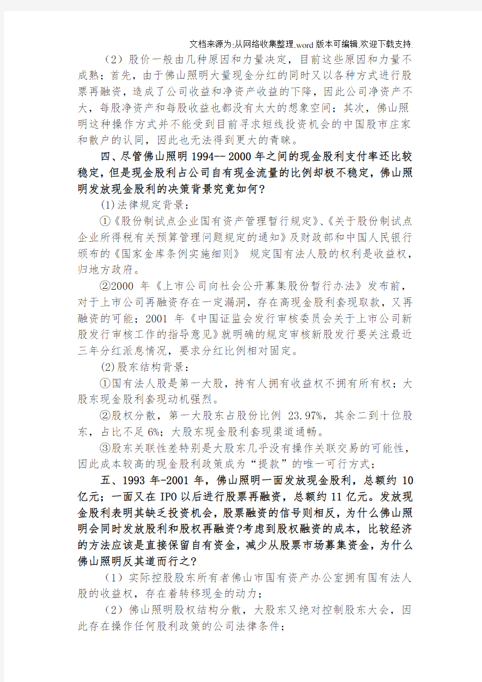 佛山照明公司高派现的案例分析