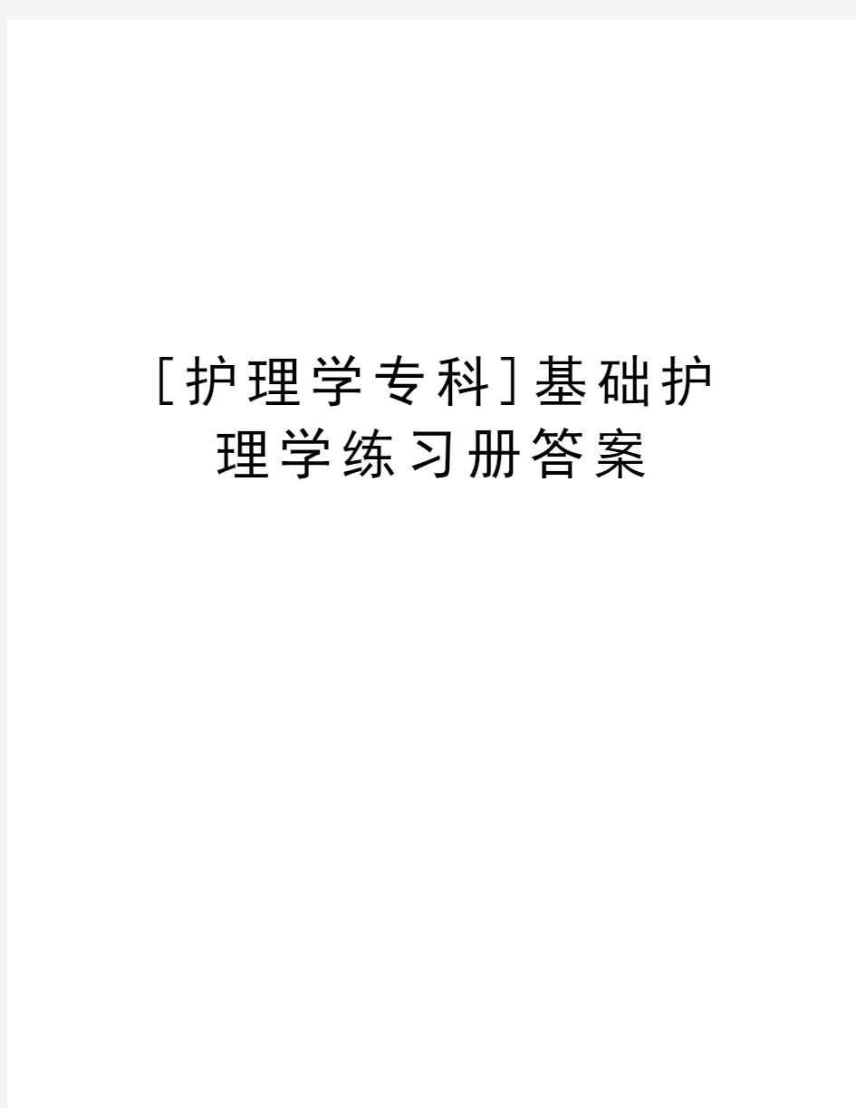 [护理学专科]基础护理学练习册答案教案资料