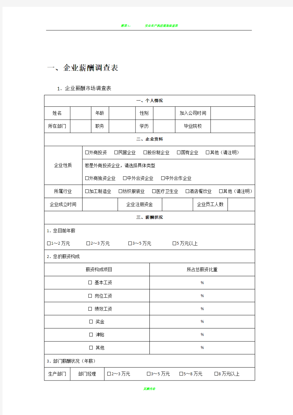 企业薪酬市场调查表