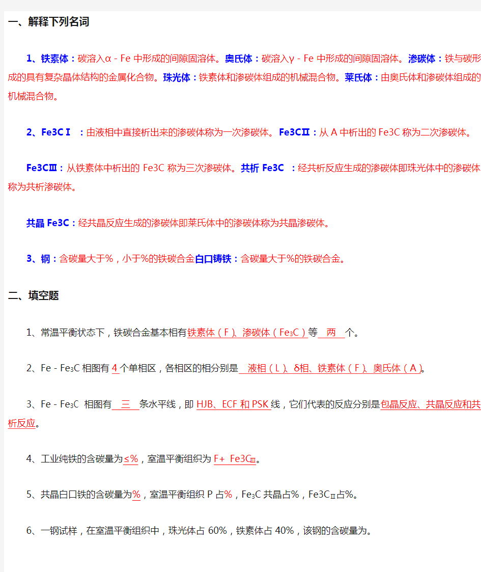 打印铁碳相图习题参考答案