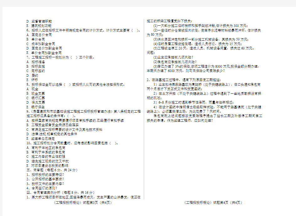 工程招投标概论模拟试卷(精选)