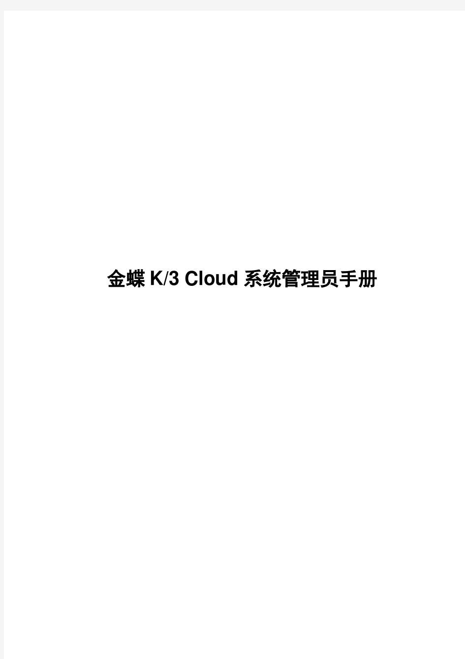 金蝶K3 Cloud 系统管理员手册