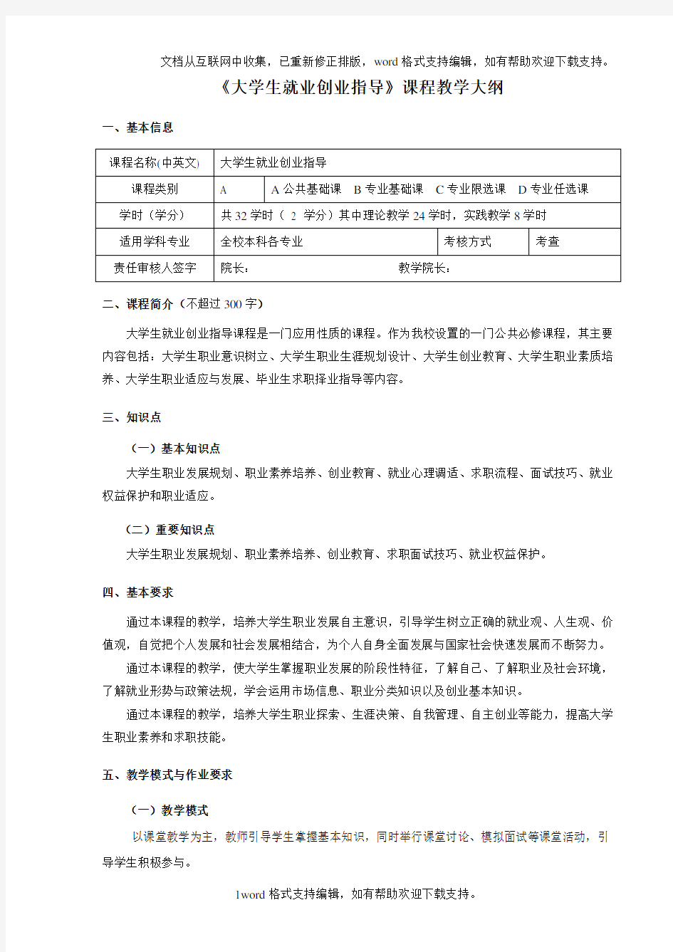 大学生就业创业指导课程教学大纲