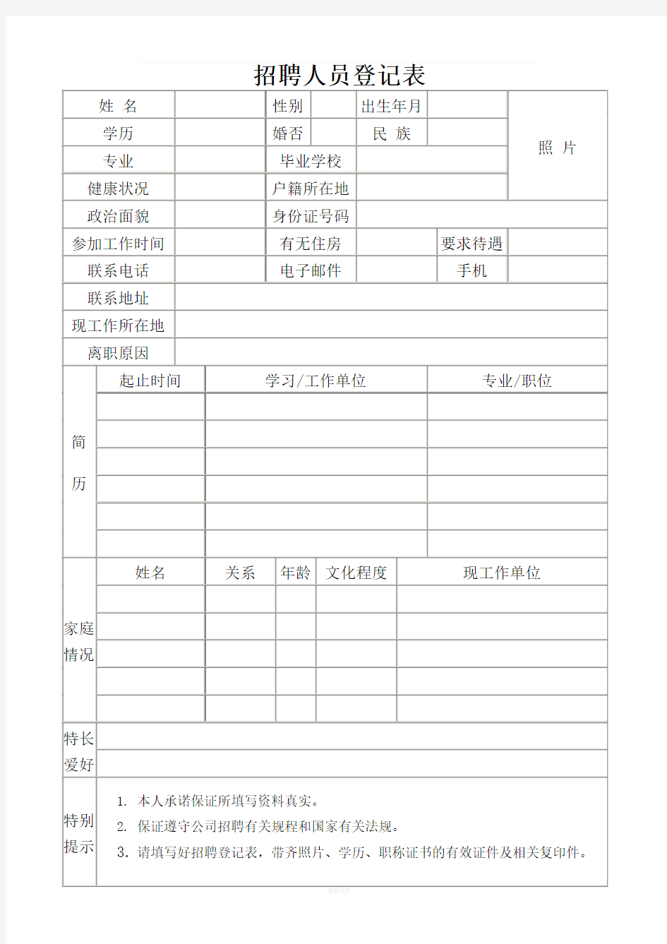 招聘人员登记表填写模板