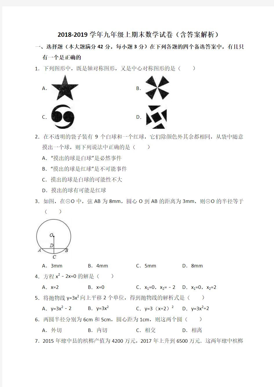 2018-2019学年九年级上期末数学试卷(含答案解析)