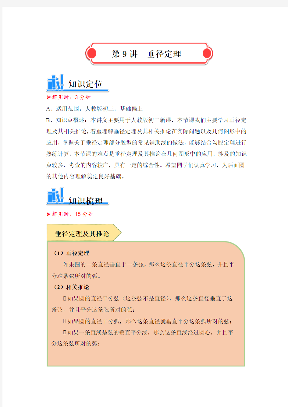 人教版 九年级数学 垂径定理讲义 (含解析)