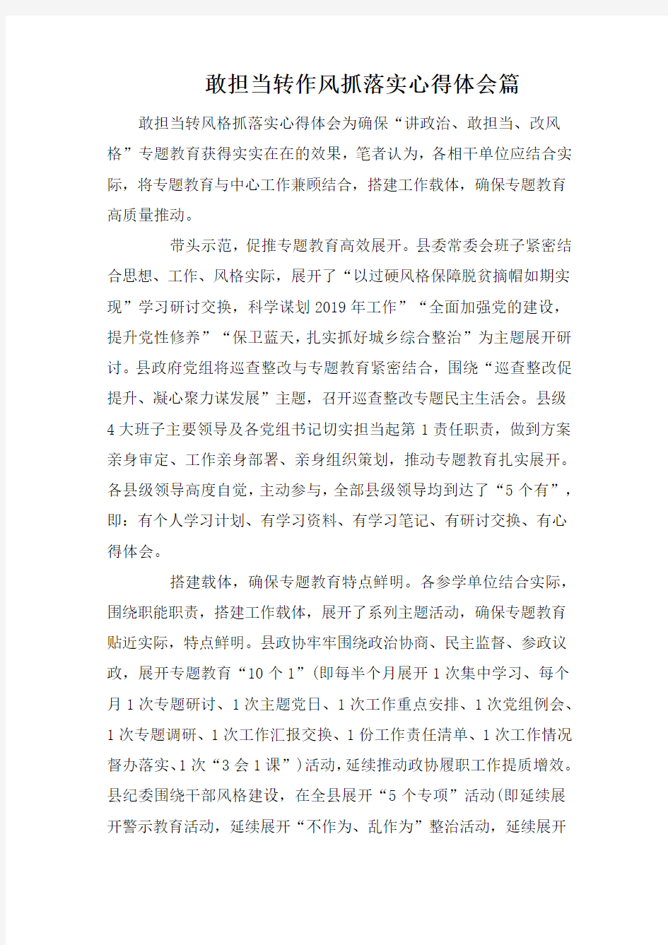 敢担当转作风抓落实心得体会篇