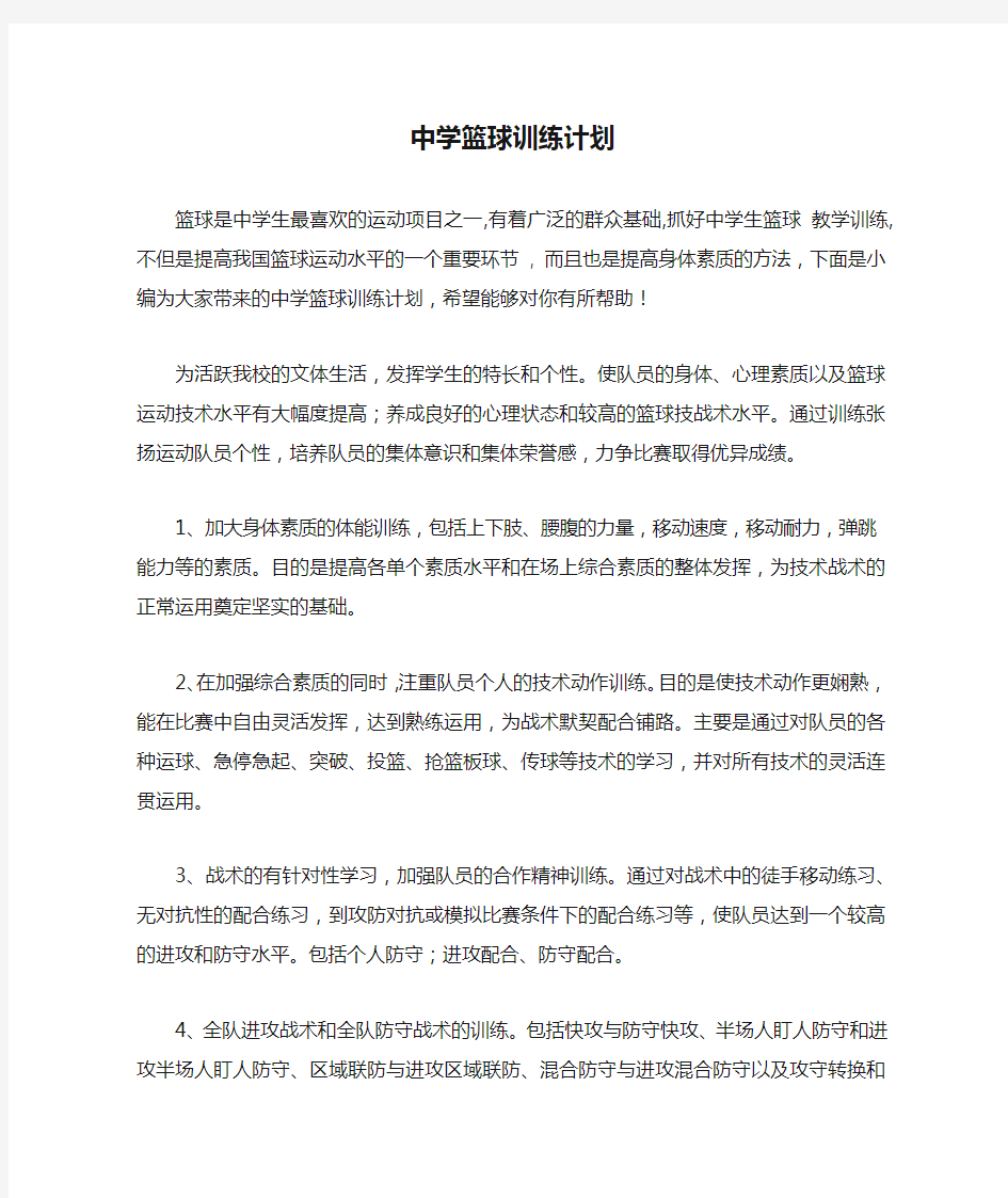 中学篮球训练计划