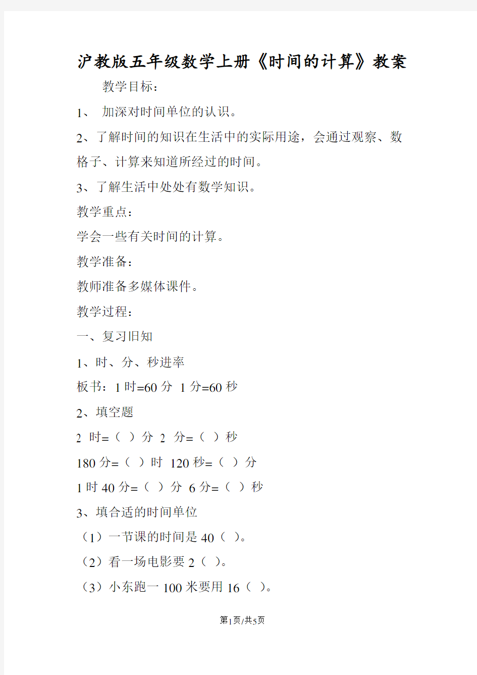 沪教版五年级数学上册《时间的计算》教案