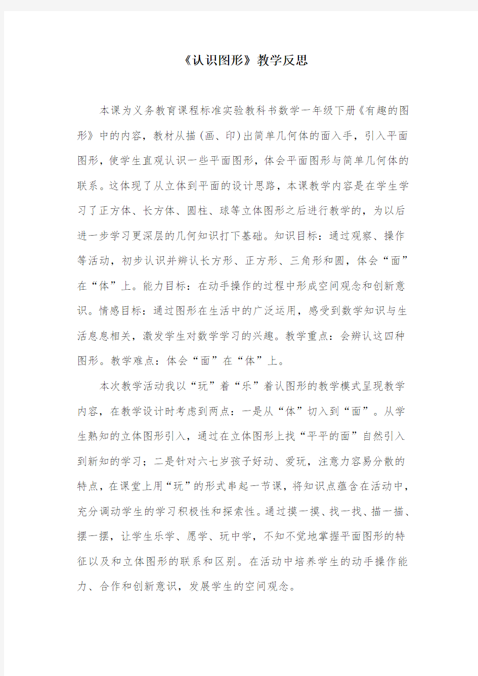 《认识图形》教学反思