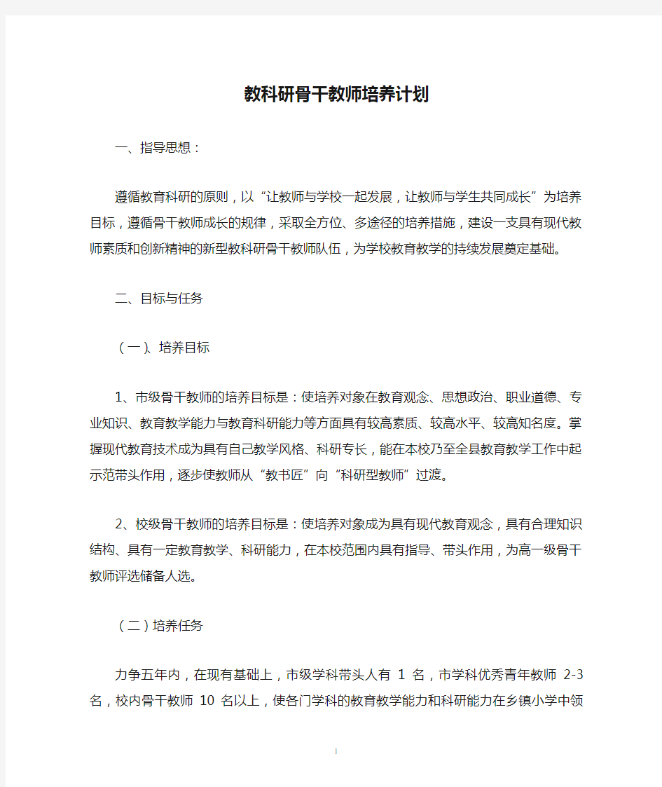 教科研骨干教师培养计划